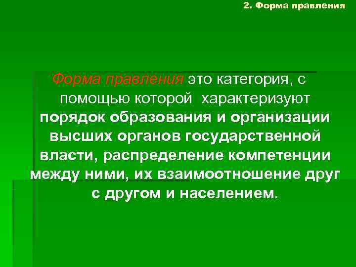     2. Форма правления это категория, с помощью которой характеризуют 