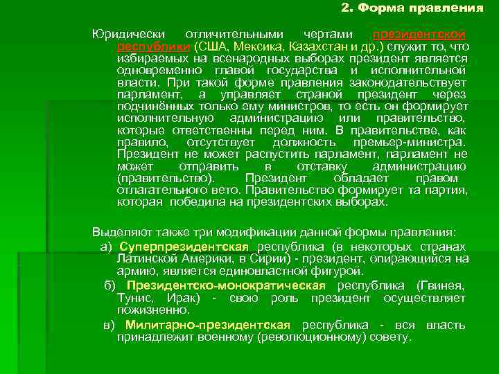      2. Форма правления Юридически отличительными чертами президентской республики (США,