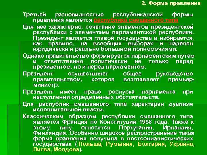        2. Форма правления Третьей разновидностью республиканской формы