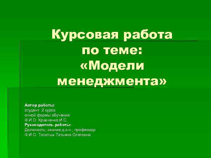    Курсовая работа   по теме:    «Модели 