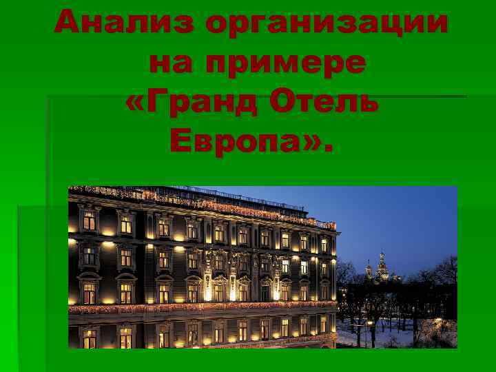Анализ организации на примере «Гранд Отель Европа» . 