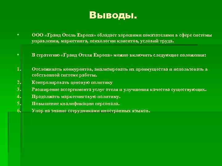      Выводы.  • ООО «Гранд Отель Европа» обладает