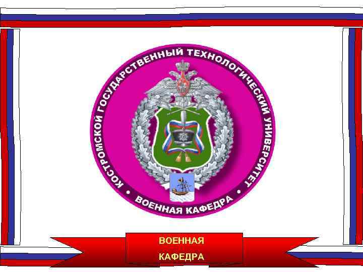 ВОЕННАЯ КАФЕДРА 