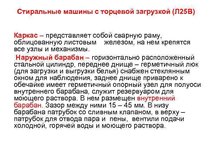 Стиральные машины с торцевой загрузкой (Л 25 В)  Каркас – представляет собой сварную