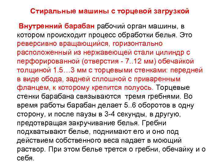   Стиральные машины с торцевой загрузкой  Внутренний барабан рабочий орган машины, в