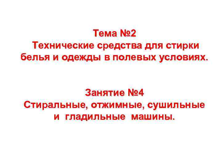    Тема № 2  Технические средства для стирки белья и одежды