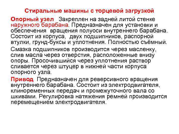  Стиральные машины с торцевой загрузкой Опорный узел Закреплен на задней литой стенке наружного