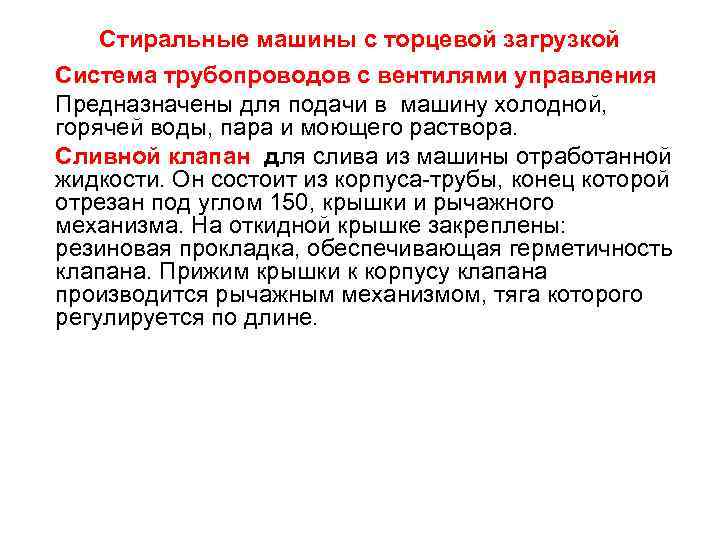   Стиральные машины с торцевой загрузкой Система трубопроводов с вентилями управления Предназначены для
