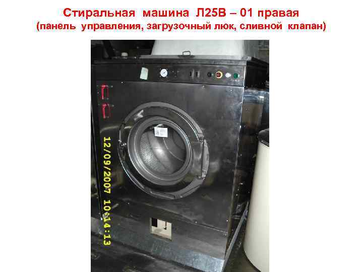   Стиральная машина Л 25 В – 01 правая (панель управления, загрузочный люк,