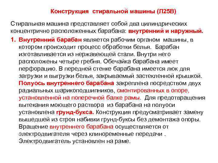   Конструкция стиральной машины (Л 25 В) Стиральная машина представляет собой два цилиндрических
