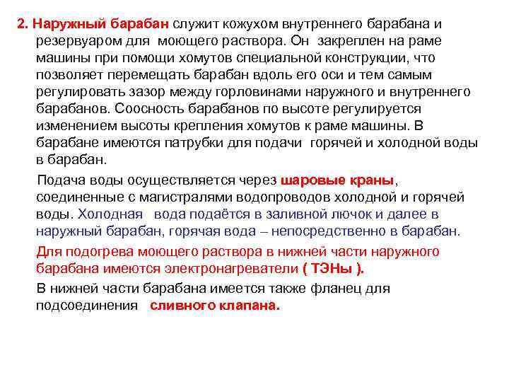 2. Наружный барабан служит кожухом внутреннего барабана и  резервуаром для моющего раствора. Он