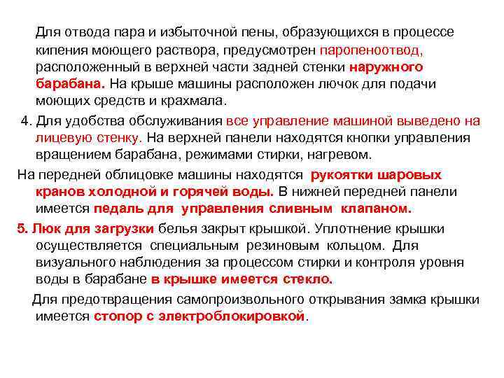   Для отвода пара и избыточной пены, образующихся в процессе  кипения моющего