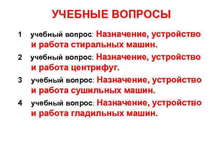   УЧЕБНЫЕ ВОПРОСЫ 1  учебный вопрос: Назначение, устройство и работа стиральных машин.