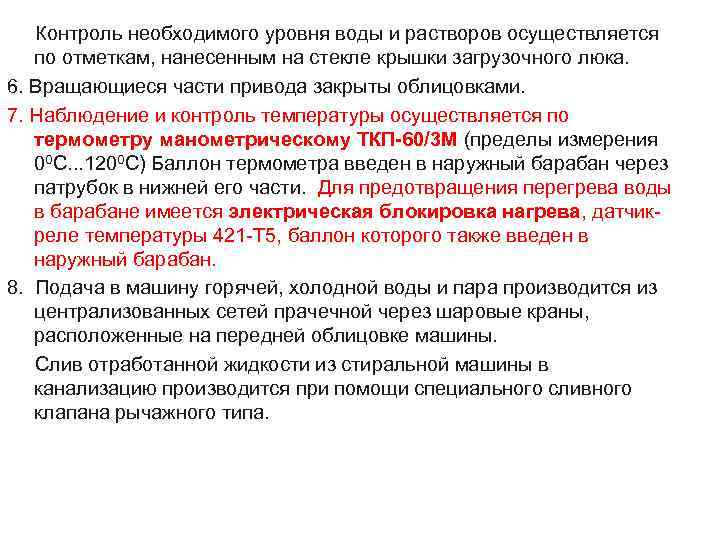   Контроль необходимого уровня воды и растворов осуществляется  по отметкам, нанесенным на