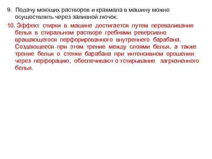 9. Подачу моющих растворов и крахмала в машину можно  осуществлять через заливной лючок.