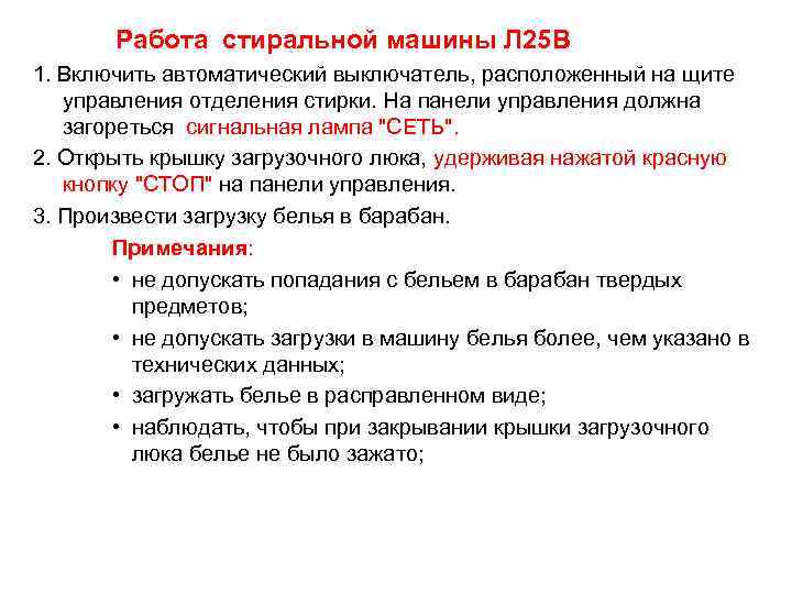   Работа стиральной машины Л 25 В 1. Включить автоматический выключатель, расположенный на
