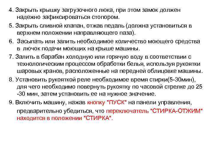 4. Закрыть крышку загрузочного люка, при этом замок должен  надежно зафиксироваться стопором. 5.