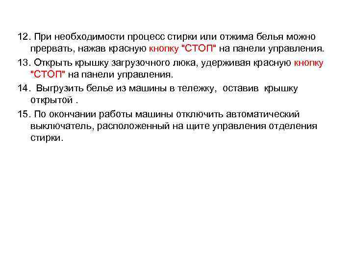 12. При необходимости процесс стирки или отжима белья можно  прервать, нажав красную кнопку