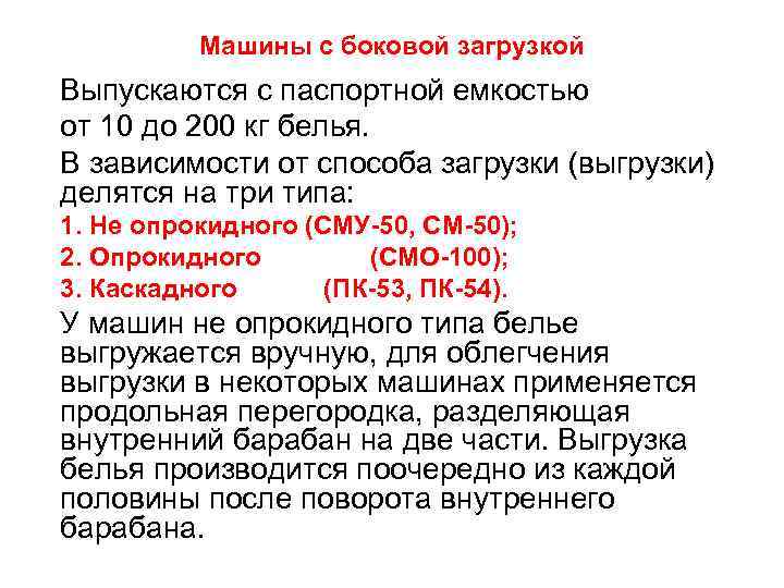    Машины с боковой загрузкой Выпускаются с паспортной емкостью от 10 до