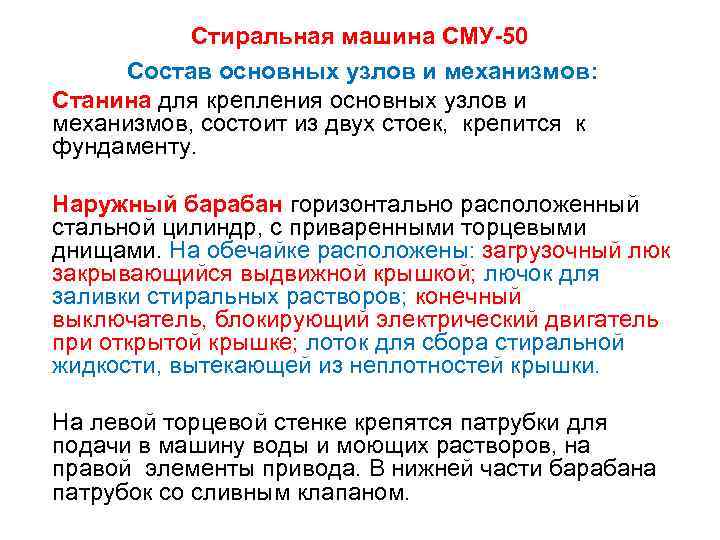   Стиральная машина СМУ-50 Состав основных узлов и механизмов: Станина для крепления основных