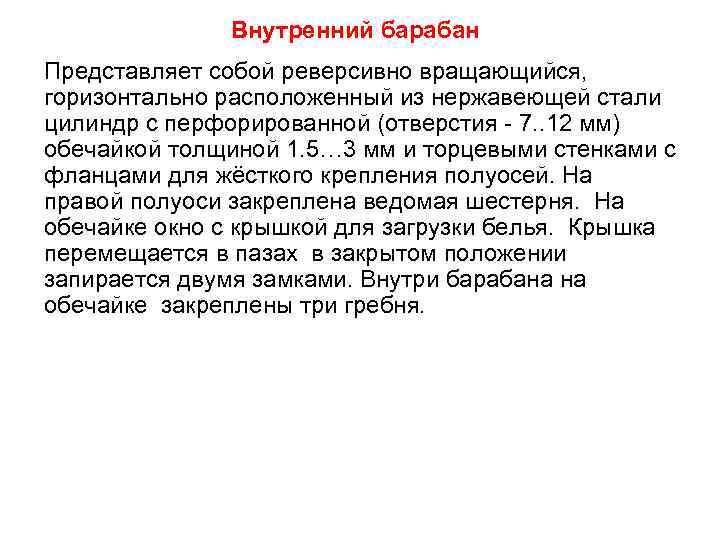    Внутренний барабан Представляет собой реверсивно вращающийся, горизонтально расположенный из нержавеющей стали