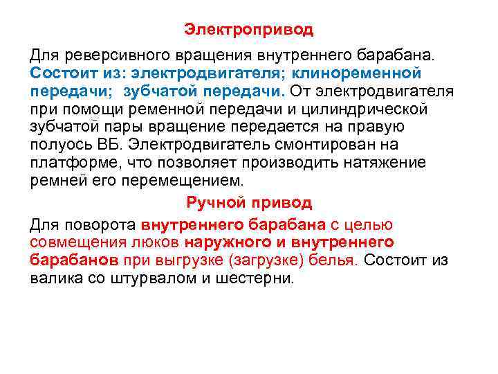    Электропривод Для реверсивного вращения внутреннего барабана. Состоит из: электродвигателя; клиноременной передачи;