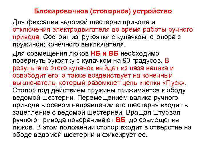  Блокировочное (стопорное) устройство Для фиксации ведомой шестерни привода и отключения электродвигателя во время