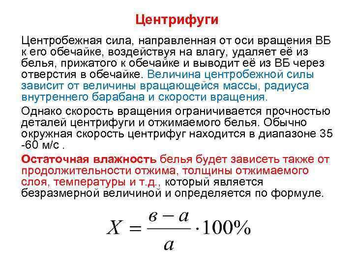     Центрифуги Центробежная сила, направленная от оси вращения ВБ к его