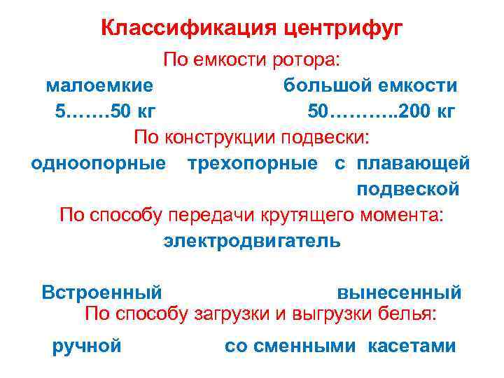  Классификация центрифуг   По емкости ротора:  малоемкие   большой емкости