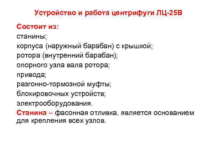   Устройство и работа центрифуги ЛЦ-25 В Состоит из: станины; корпуса (наружный барабан)