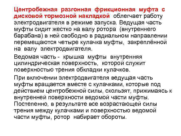 Центробежная разгонная фрикционная муфта с дисковой тормозной накладкой облегчает работу электродвигателя в режиме запуска.