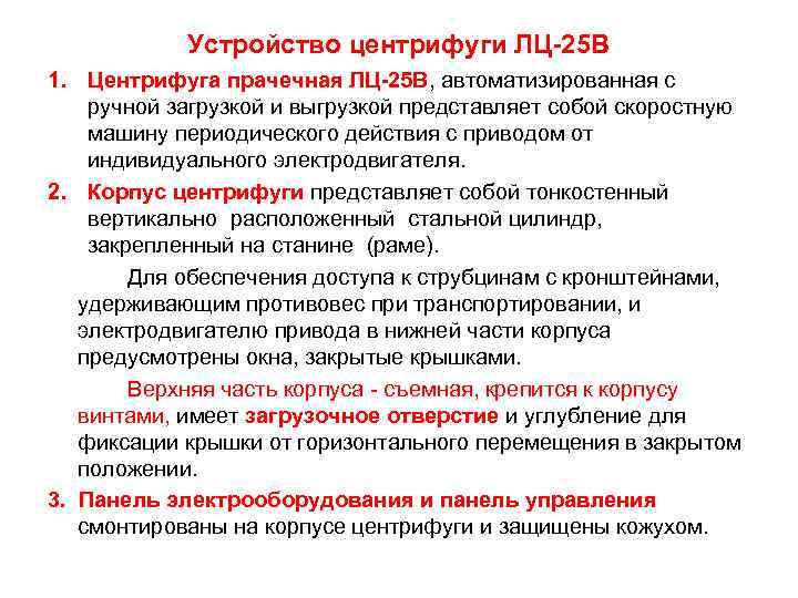   Устройство центрифуги ЛЦ-25 В 1. Центрифуга прачечная ЛЦ-25 В, автоматизированная с ручной
