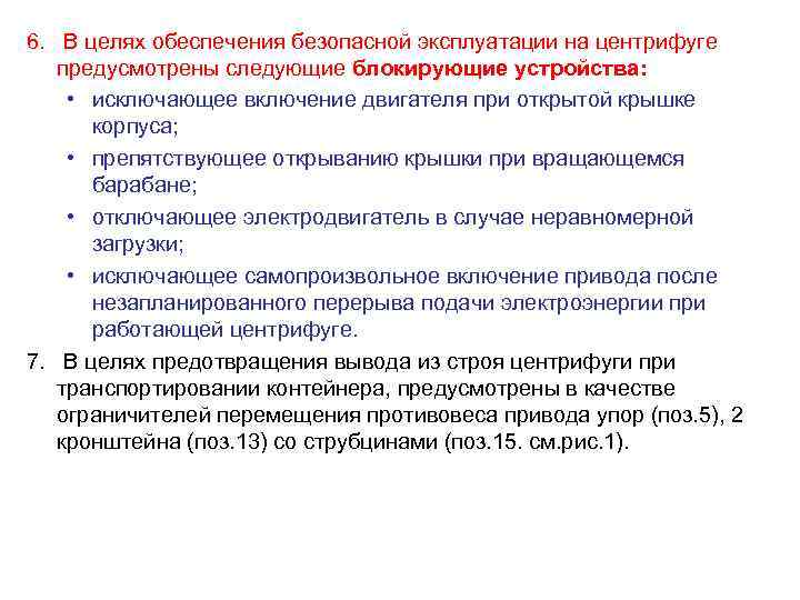 6. В целях обеспечения безопасной эксплуатации на центрифуге  предусмотрены следующие блокирующие устройства: 