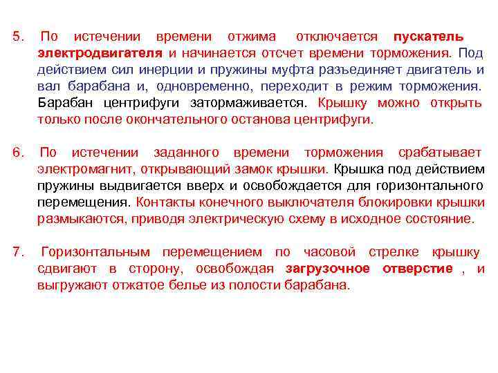 5.  По истечении времени отжима отключается пускатель электродвигателя и начинается отсчет времени торможения.