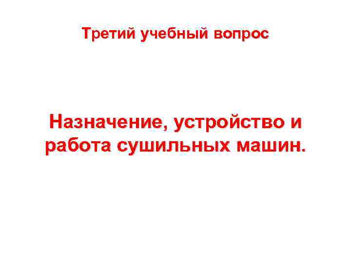   Третий учебный вопрос Назначение, устройство и работа сушильных машин. 
