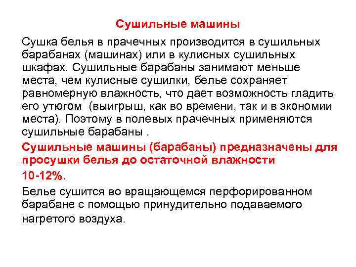     Сушильные машины Сушка белья в прачечных производится в сушильных барабанах