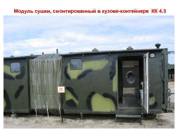 Модуль сушки, смонтированный в кузове-контейнере КК 4. 3 