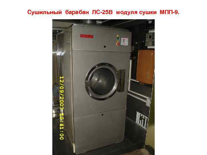 Сушильный барабан ЛС-25 В модуля сушки МПП-9. 