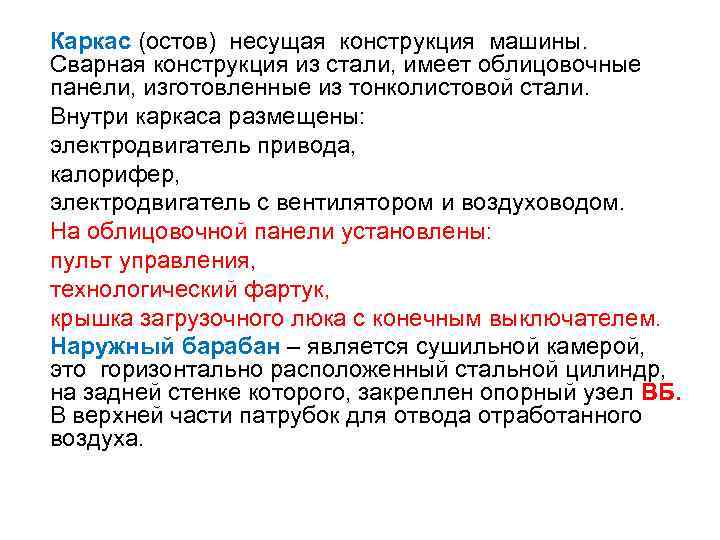 Каркас (остов) несущая конструкция машины. Сварная конструкция из стали, имеет облицовочные панели, изготовленные из