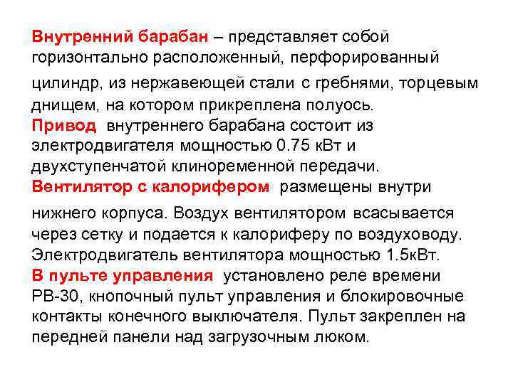 Внутренний барабан – представляет собой горизонтально расположенный, перфорированный цилиндр, из нержавеющей стали с гребнями,