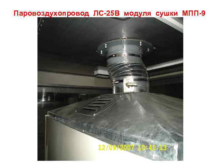 Паровоздухопровод ЛС-25 В модуля сушки МПП-9 