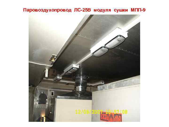 Паровоздухопровод ЛС-25 В модуля сушки МПП-9 