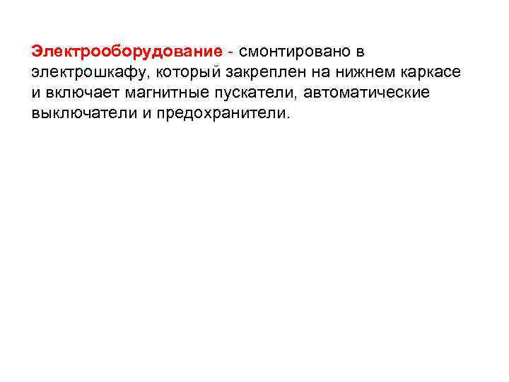 Электрооборудование - смонтировано в электрошкафу, который закреплен на нижнем каркасе и включает магнитные пускатели,