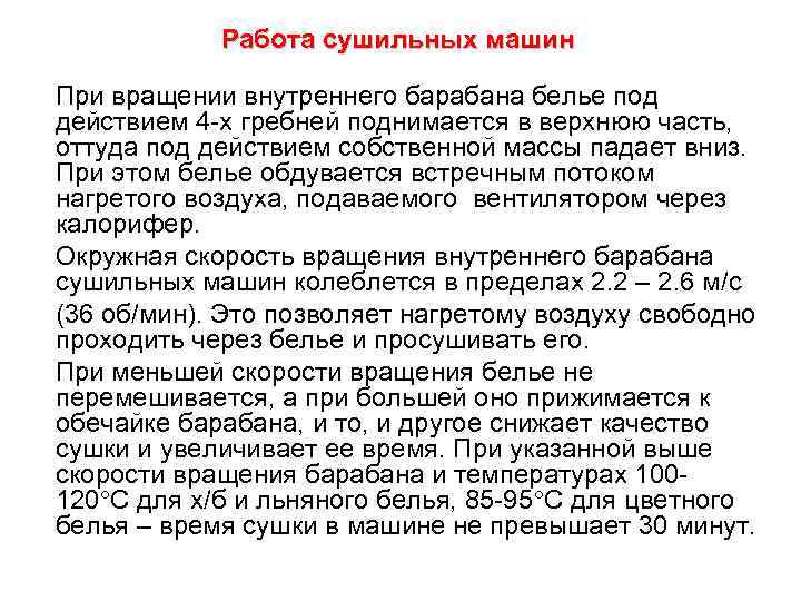   Работа сушильных машин При вращении внутреннего барабана белье под действием 4 -х