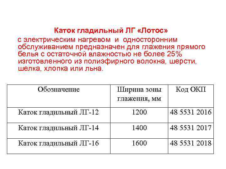    Каток гладильный ЛГ «Лотос» с электрическим нагревом и односторонним обслуживанием предназначен