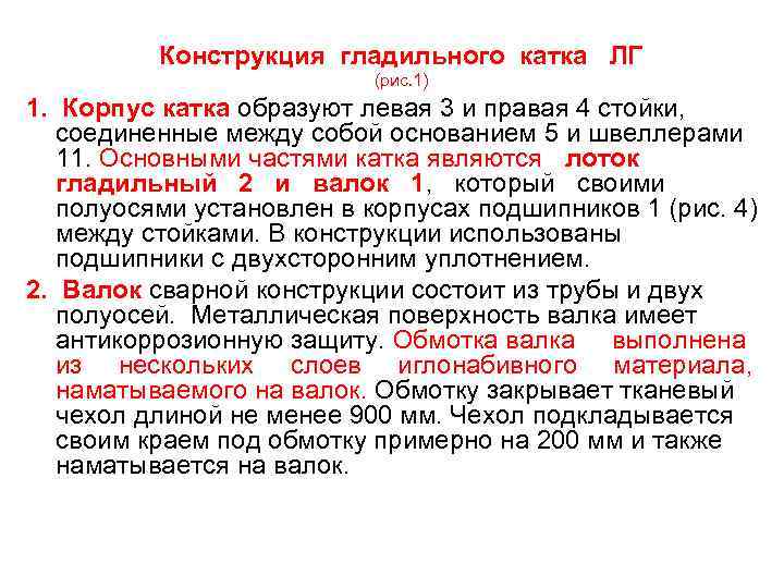    Конструкция гладильного катка ЛГ      (рис. 1)