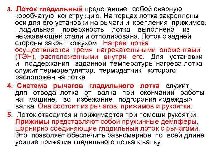 3.  Лоток гладильный представляет собой сварную  коробчатую конструкцию. На торцах лотка закреплены