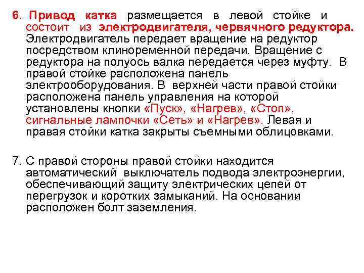 6. Привод катка размещается в левой стойке и  состоит из электродвигателя, червячного редуктора.
