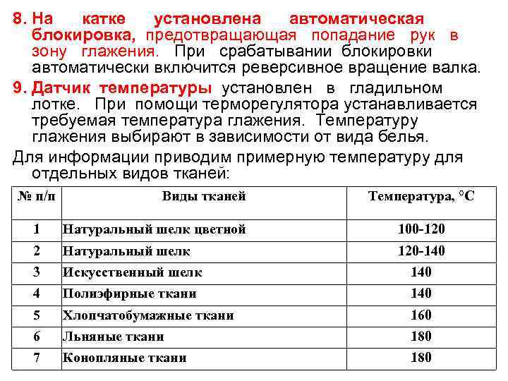 8. На  катке  установлена  автоматическая  блокировка, предотвращающая попадание рук в