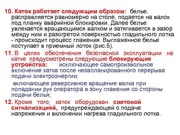 10. Каток работает следующим образом: белье,  расправляется равномерно на столе, подается на валок